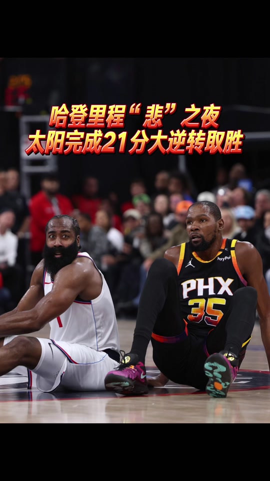 关于逆转之夜！太阳最后时刻连续得分取胜，生活直接本站.的信息-爱游戏官方网站